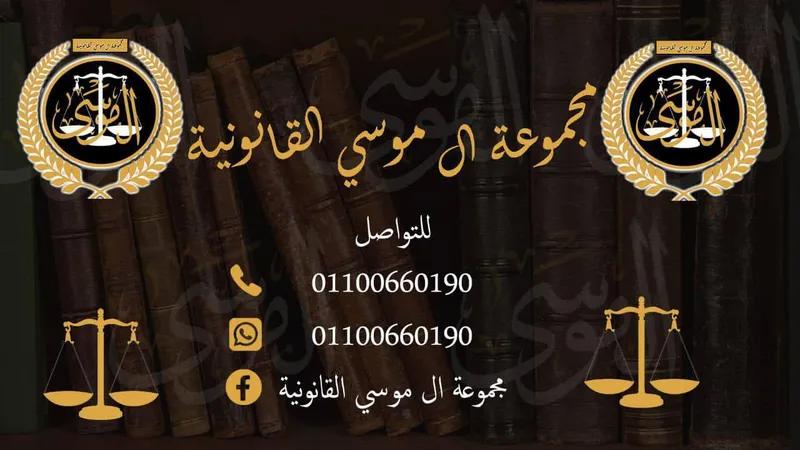 مؤسسه آل موسي لأستشارات القانونيه