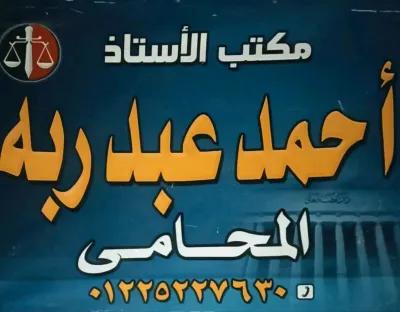 الأستاذ أحمد عبد ربه للمحاماة والاستشارات قانونية في زفتى, الغربية - 5,000 EGP
