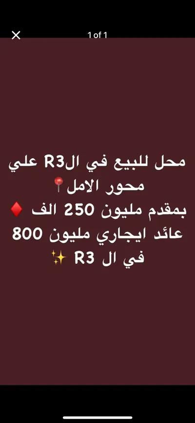 محل للبيع في الR3 📍✨
