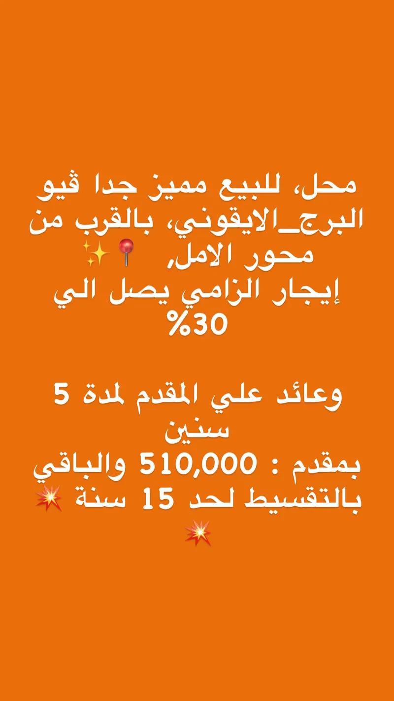 محل للبيع مميز جدا ڤيو البرج_الايقوني،