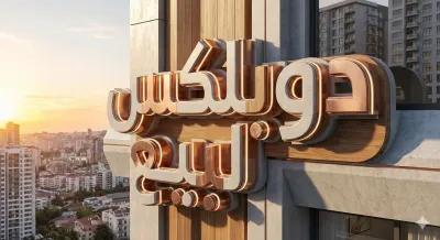 دوبلكس للبيع في اللاسلكي