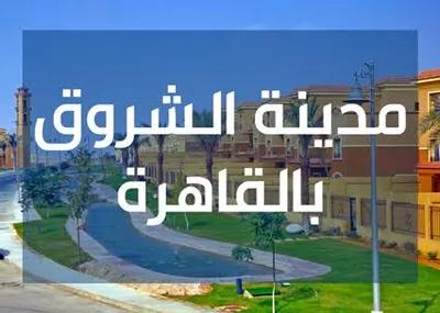 أرض سكنية للبيع في مدينة الشروق