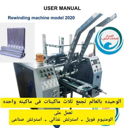 ماكينات فويل الومنيوم واسترتش في المعادي, القاهرة - 400 EGP