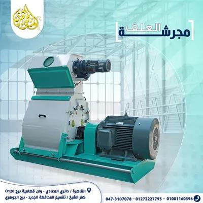 مجرشة العلف في المعادي, القاهرة - 100 EGP