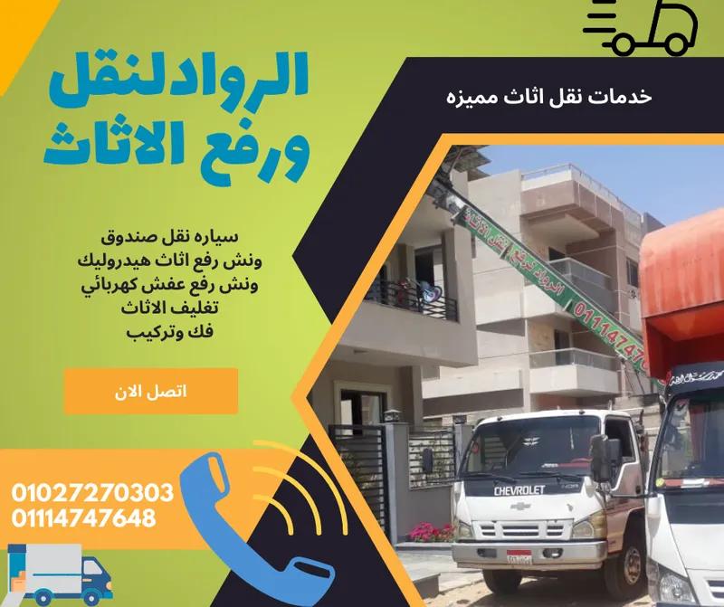 وداعا لقلق النقل - الرواد لنقل الاثاث - خبرة ومان وراحة بال