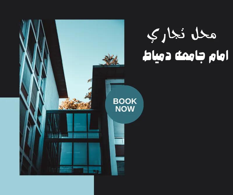 محل في دمياط الجديده للبيع امام جامعه دمياط مساحه 20