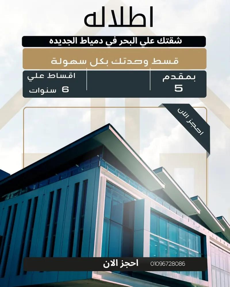 شقق للبيع في دمياط الجديدة بالتقسيط على6 سنوات كمبوند اطلاله