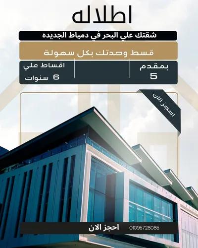 شقة للبيع في دمياط الجديدة