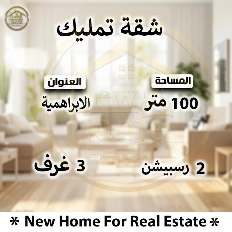 شقه متميزه للايجار السكني او الاداري بالابراهيميه