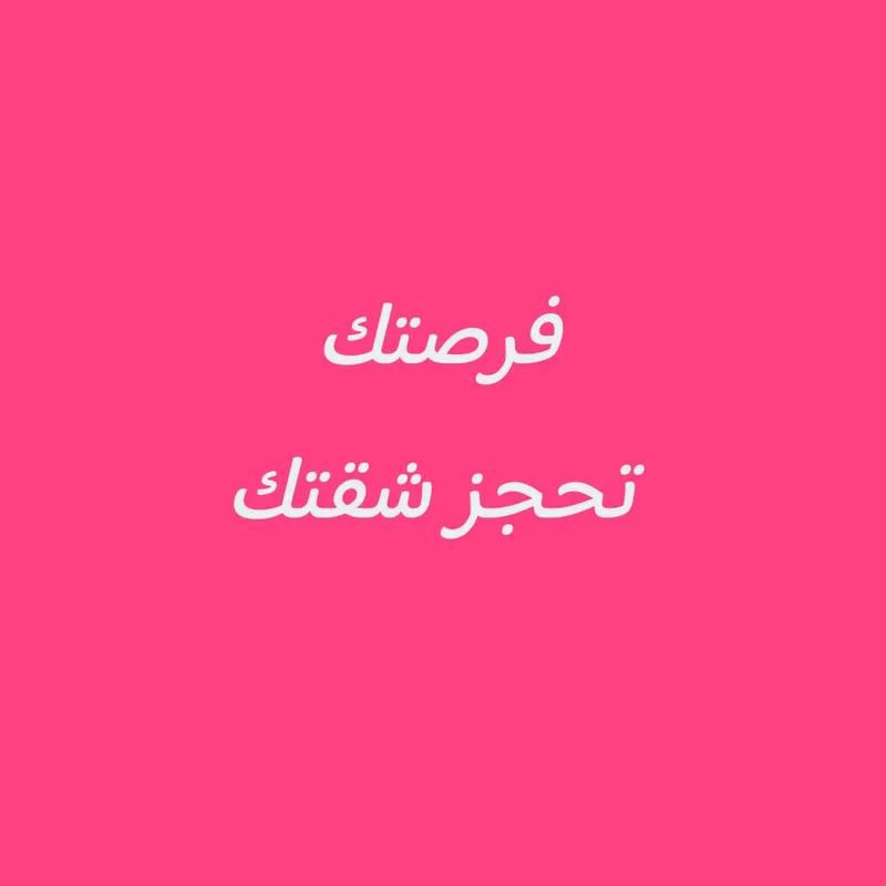 شقه لقطه للبيع