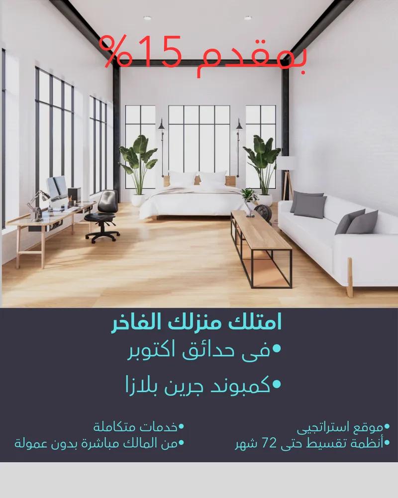 كمبوند جرين بلازا ف حدائق اكتوبر