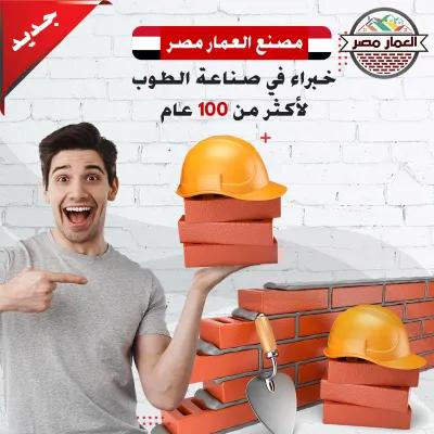 جميع اتواع طوب البناء في حلوان, القاهرة - 1,500 EGP