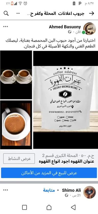 عنوان القهوه في المحلة الكبرى, الغربية - 520 EGP