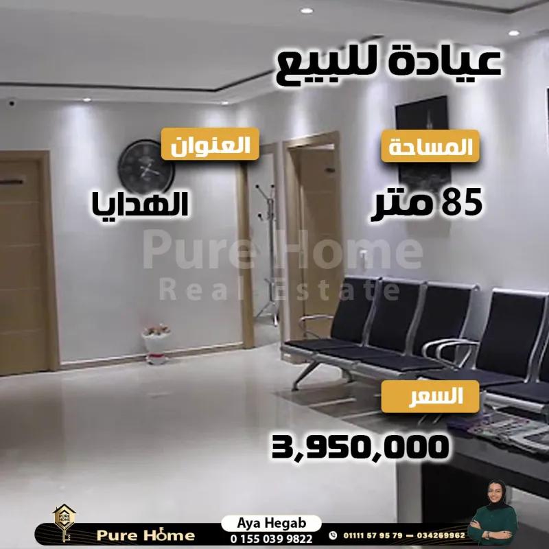 عيادة للبيع - الهدايا