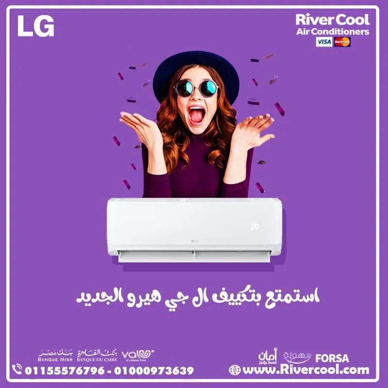 تكييف إل جي هيرو *** حصان بارد – قوة تبريد تستحقها ❄️