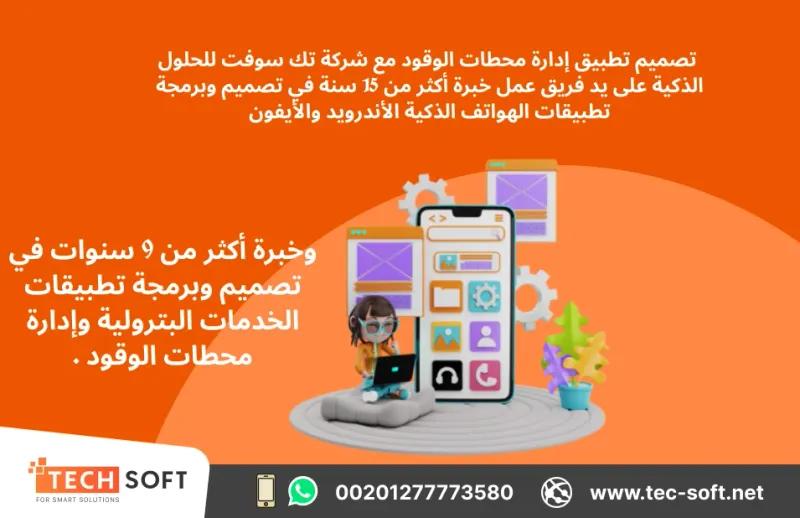 تصميم تطبيق لمحطات الوقود - شركة تك سوفت للحلول الذكية