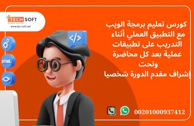 كورس تعليم برمجة الويب مع مهندس محمد فوزي شركة تك سوفت للحلول الذكية في 6 أكتوبر, الجيزة - 50 EGP