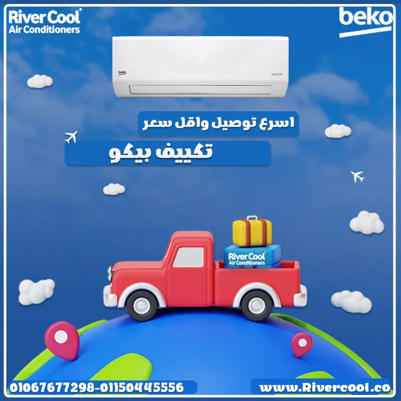 مع بيكو إيكو كول إنفرتر، هتستمتع براحة ما تنتهيش