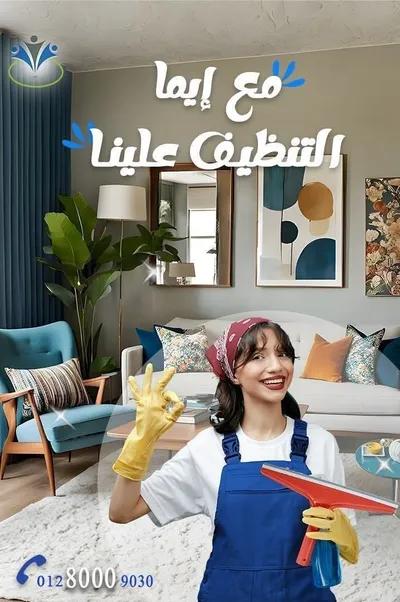 ايما لخدمات النظافه والتوريدات في الهضبة الوسطى, القاهرة - 50 EGP