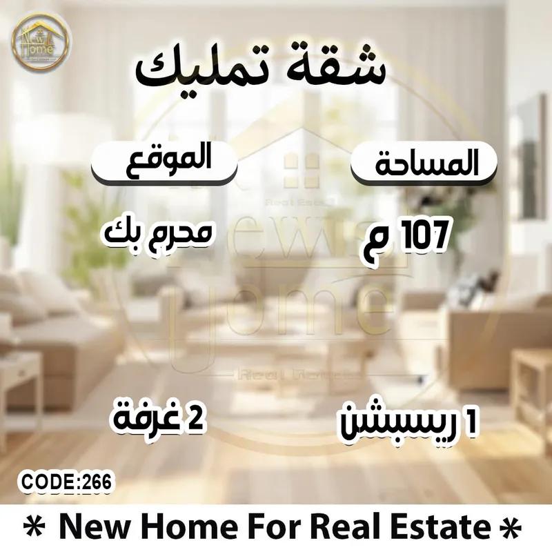 شقه 107م للبيع بمحرم بك