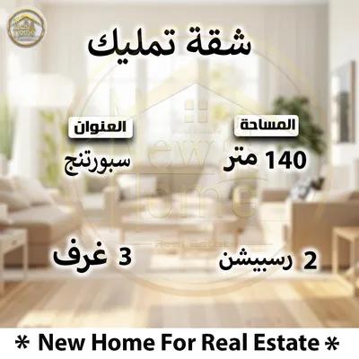 شقه 140م للايجار المفروش بسبورتنج