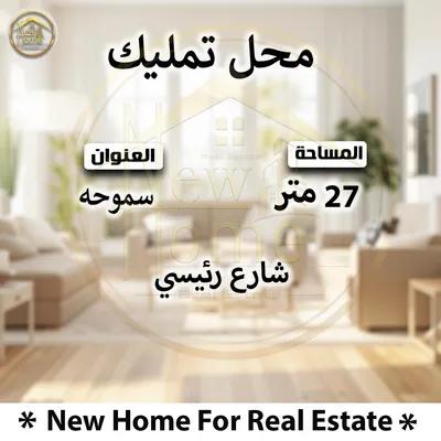 محل تجاري 27م للبيع بسموحه