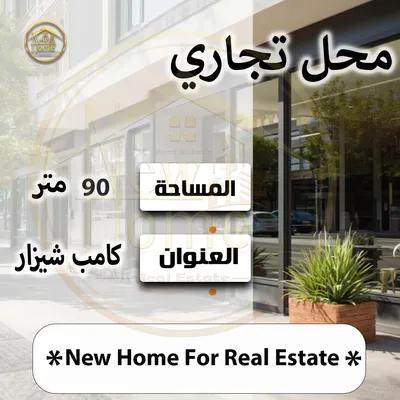 محل 90م للبيع بكامب شيزار
