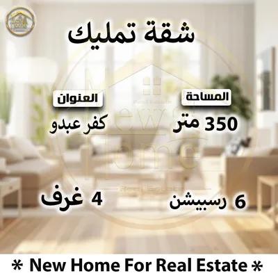 شقة للبيع في كفر عبدو