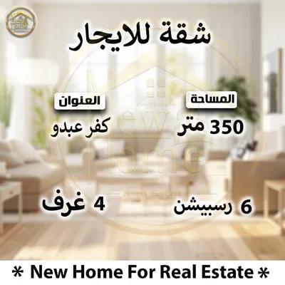 شقه 350م للايجار المفروش بكفر عبده