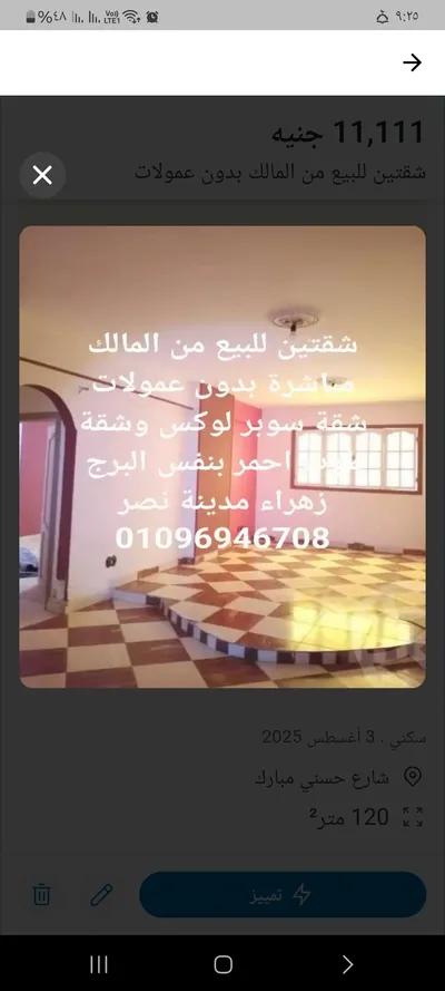 شقة للبيع في مدينة نصر