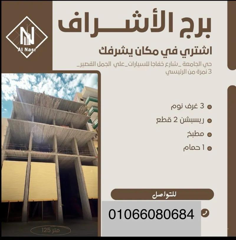 شقق للبيع في برج الأشراف المنصورة حي الجامعة