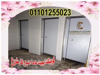 كومباكت مضاده للمياه قواطيع و ابواب حمامات hpl كومباكت في العاصمة الإدارية الجديدة, القاهرة - 100 EGP