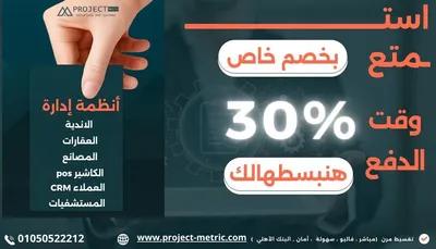 استمتع بخصم خاص 30% مع projec metric في القاهرة الجديدة, القاهرة - 2 EGP