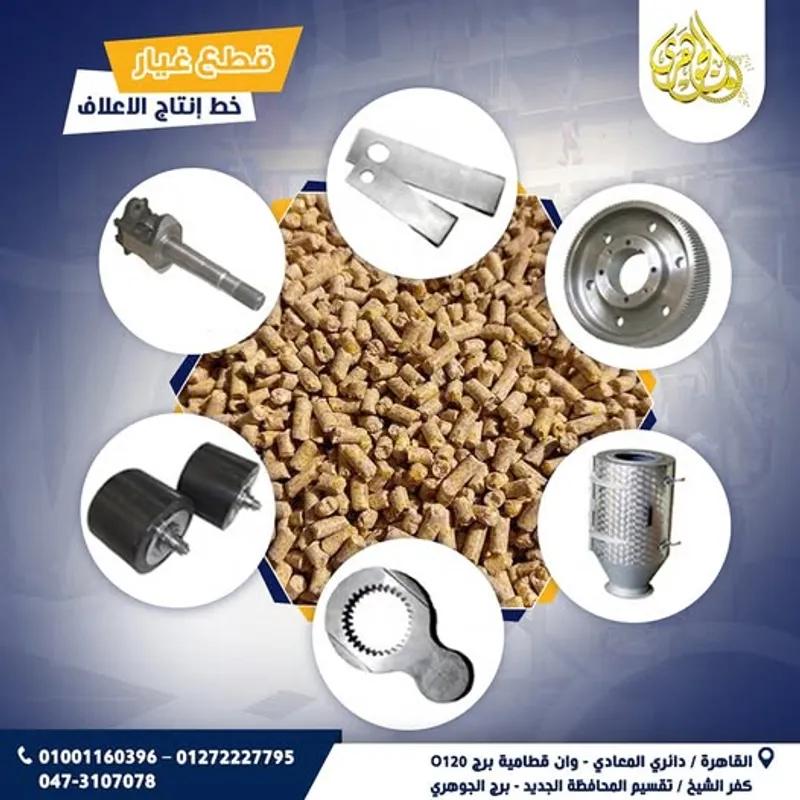 قطع غيار مصانع الأعلاف