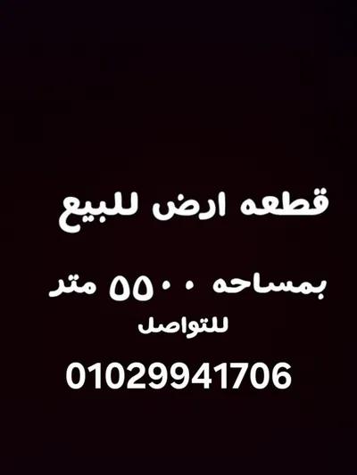 أرض سكنية للبيع في مناطق اخرى في القاهرة