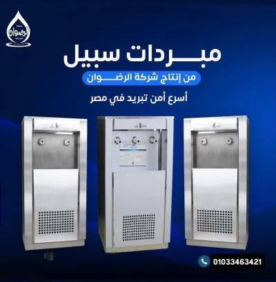 #كولدير_مياه_السبيل | #مبرد_الصدقة_الجارية في المعمورة, الإسكندرية - 8,000 EGP
