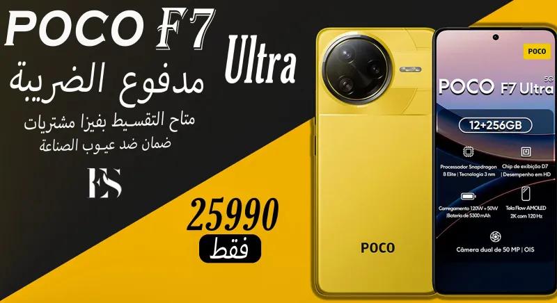 Poco f7 ultra/ 256+12/مدفوع الضريبة