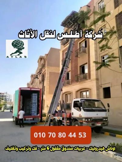 شركة أطلس لنقل الأثاث القاهرة والإسكندرية في المقطم, القاهرة - 2,000 EGP