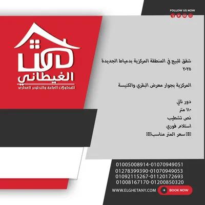 شقة للبيع في دمياط الجديدة