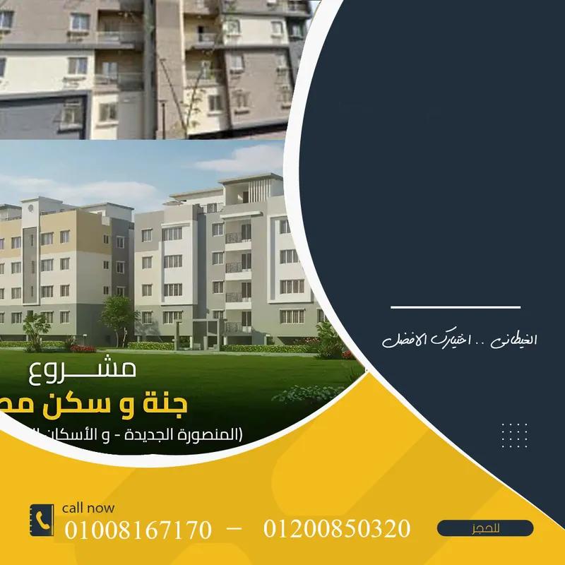 شقة للبيع بالمنصورة الجديدة جنه 5