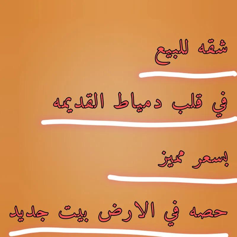 شقه للبيع في قلب دمياط القديمه شارع صلاح الدين