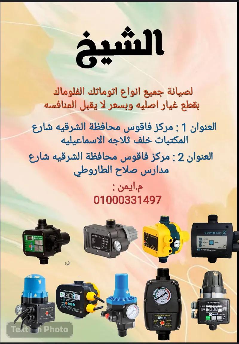 افضل مكان لتصليح الفلوماك