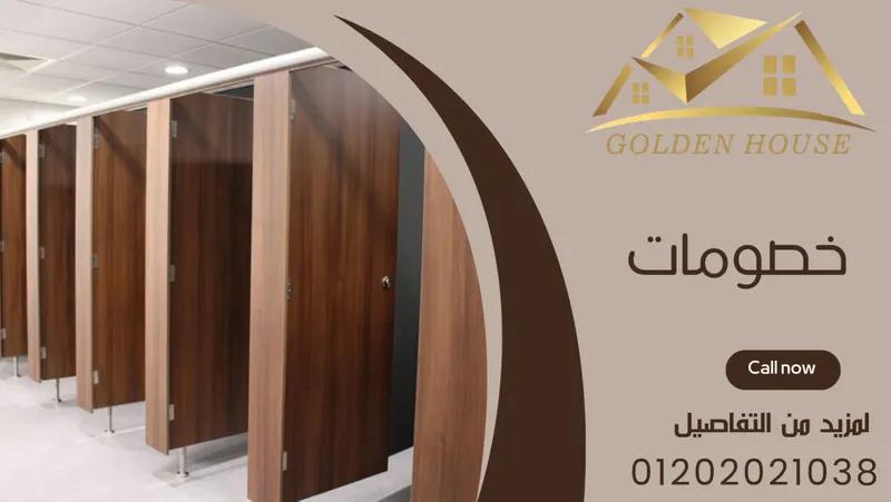 كومباكت hpl لابواب الحمامات قواطيع وفواصل الحمامات