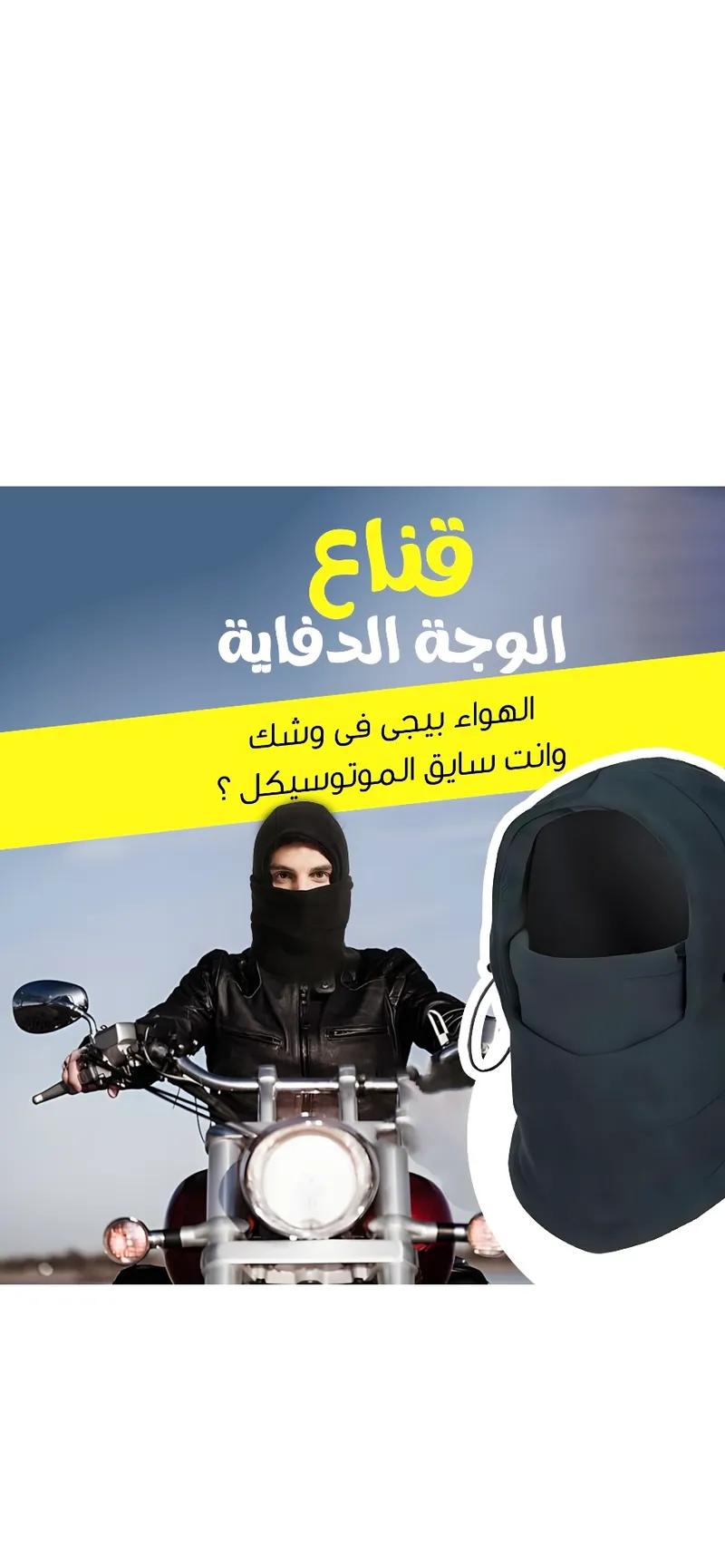 قناع وجه لشتاء لارتداء