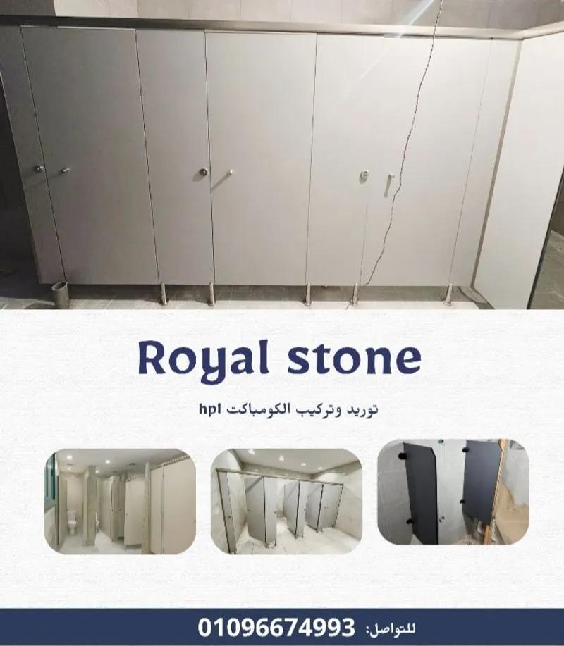 احنا شركه رويال ستون لاعمال الكومباكت hpl