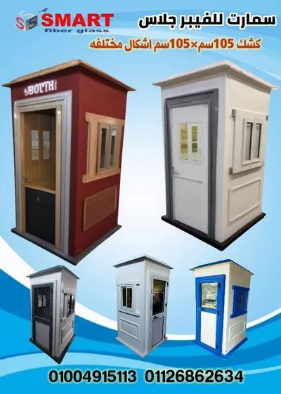 اكشاك حراسة فيبر جلاس مصنع سمارت في قليوب, القليوبية - 19,000 EGP