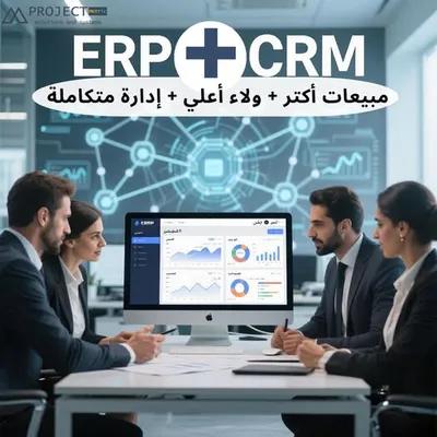 ليه ERP أساسي لنجاح الـ CRM؟ في القاهرة الجديدة, القاهرة - 1,000 EGP
