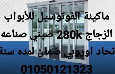 ماكنة الفوتوسيل لباب الزجاج الاتوماتيك في العاشر من رمضان, الشرقية - 22,000 EGP