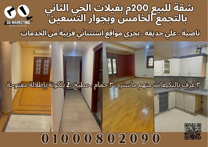 شقة للبيع 200م بفيلات الحي الثاني بالتجمع الخامس
