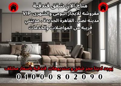 🚫متاح الان شقق فندقية vip مفروشه للايجار اليومي والشهري